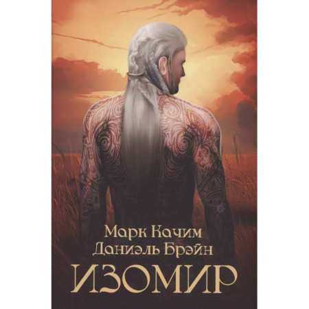 Фантастика, фэнтези, книга Изомир