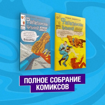 Развлечения. Праздники. Юмор, книга Фантастическая Четвёрка. Великий замысел. Полное собрание комиксов