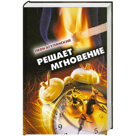 Книги, книга Решает мгновение