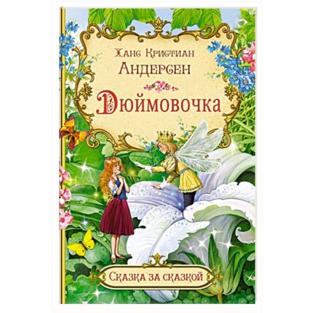 книга Дюймовочка с доставкой по Франции Сказки, книга Дюймовочка