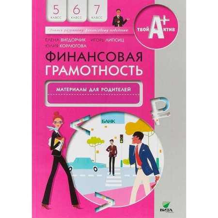 Школьникам и абитуриентам, книга Финансовая грамотность. 5-7 классы. Материалы для родителей
