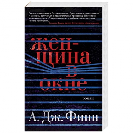 Детективы, триллеры, книга Женщина в окне