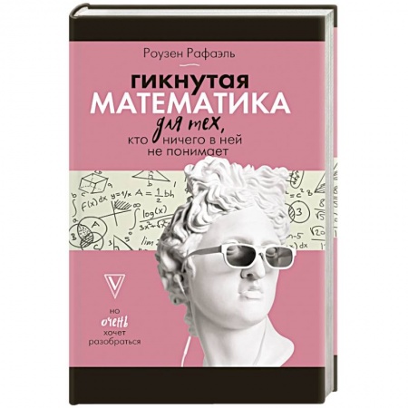 Книги, книга Гикнутая математика для тех, кто ничего в ней не понимает