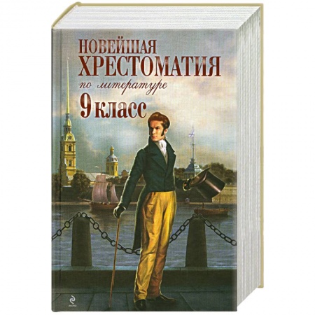 Книги, книга Новейшая хрестоматия по литературе. 9 класс