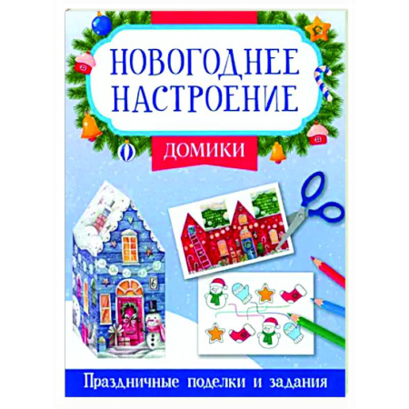 Досуг, творчество и кулинария, книга Домики