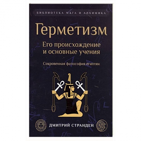 Эзотерические учения, книга Герметизм. Его происхождение и основные учения.