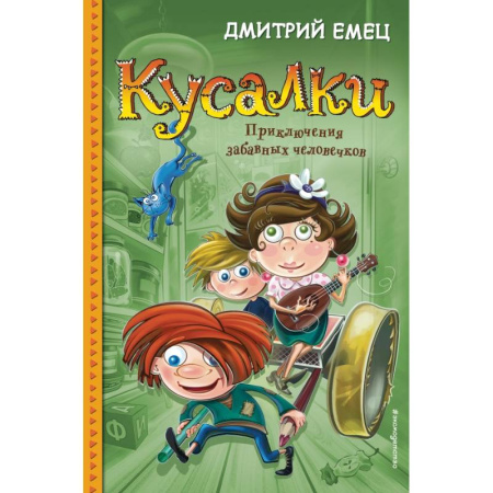 Сказки, книга Кусалки. Приключения забавных человечков