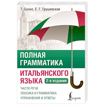 Изучение языков, книга Полная грамматика итальянского языка. 2-е издание