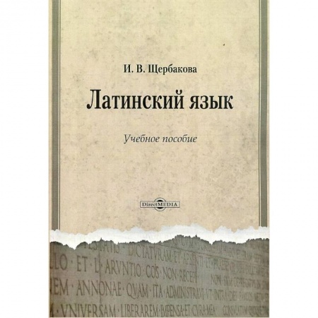 Изучение языков, книга Латинский язык. Учебное пособие