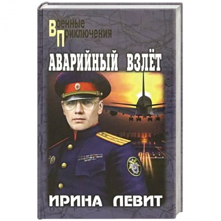 Детективы, триллеры, книга Аварийный взлет