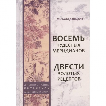 Эзотерика. Оккультизм, книга Восемь Чудесных меридианов. Двести золотых рецептов