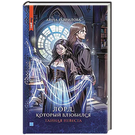 Фантастика, фэнтези, книга Лорд, который влюбился. Тайная невеста