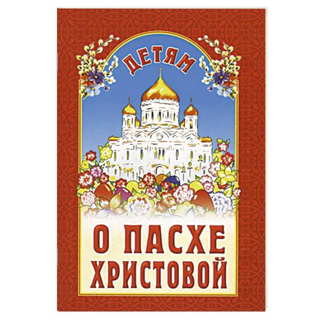 Познавательная литература, книга Детям о Пасхе Христовой. Сборник