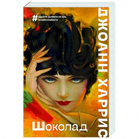 Классика, современная литература, книга Шоколад