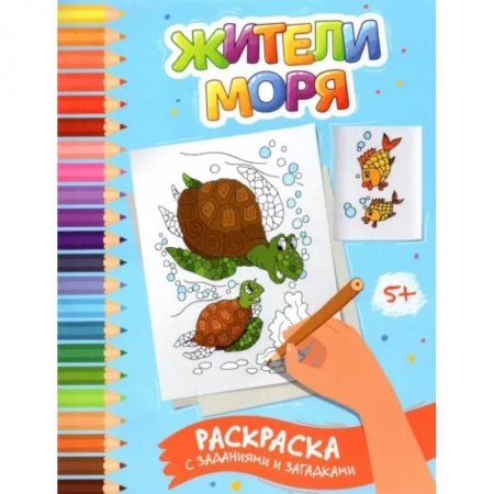Досуг, творчество и кулинария, книга Жители моря. Раскраска с заданиями и загадками
