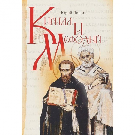 Православие, книга Кирилл и Мефодий