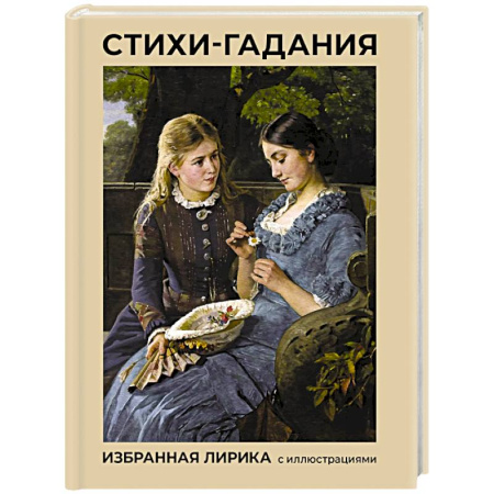 Классика, современная литература, книга Стихи-гадания. Избранная лирика с иллюстрациями