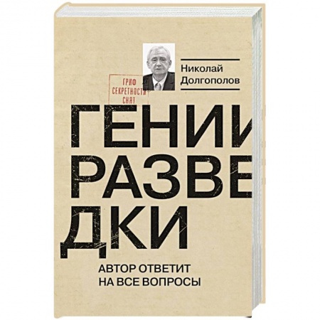 Публицистика, книга Гении разведки