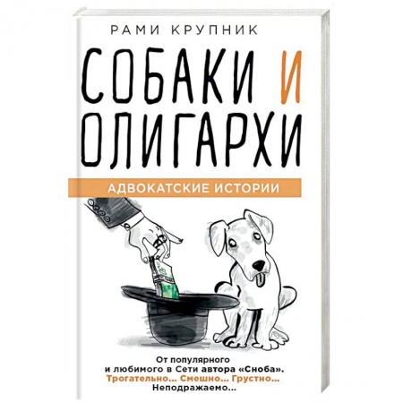 Развлечения. Праздники. Юмор, книга Собаки и олигархи
