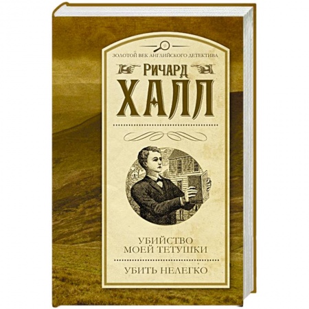 Книги, книга Убийство моей тетушки. Убить нелегко