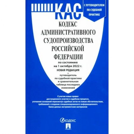 Общественные и гуманитарные науки, книга Кодекс административного судопроизводства РФ по состоянию на 01.10.2022 с таблицей изменений