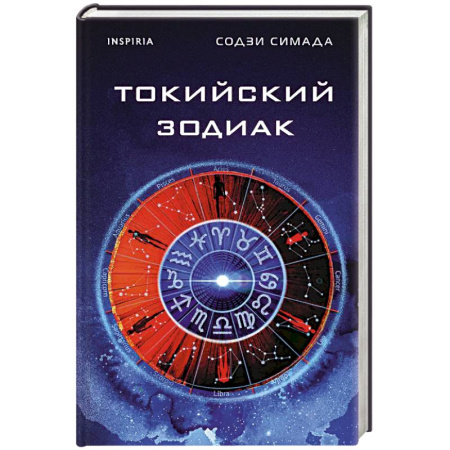 Детективы, триллеры, книга Токийский Зодиак
