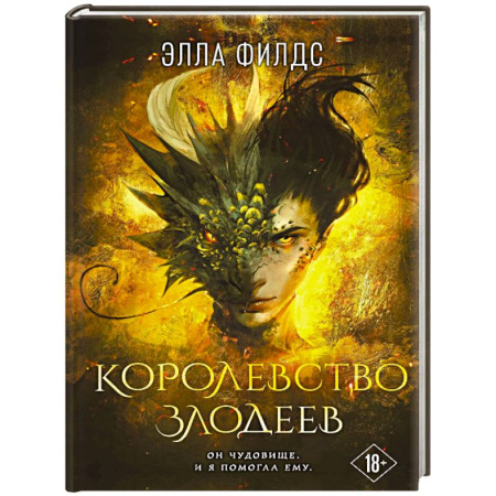 Фантастика, фэнтези, книга Королевство злодеев