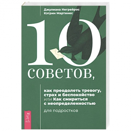 Депрессия. Стресс, книга 10 советов для подростков, как преодолеть тревогу, страх и беспокойство