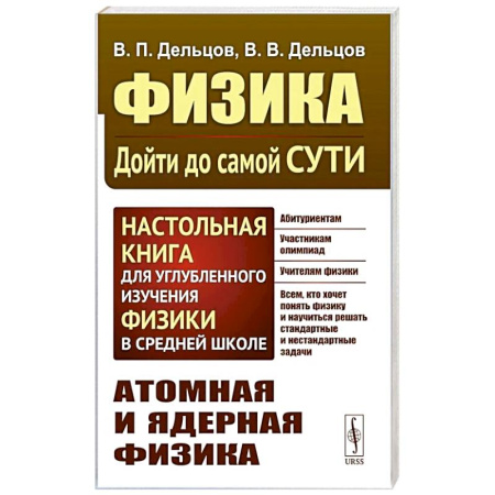Школьникам и абитуриентам, книга Физика: дойти до самой сути! Атомная и ядерная физика. Настольная книга для углубленного изучения физики в средней школе
