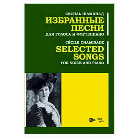Музыкальная школа, книга Избранные песни. Для голоса и фортепиано. Ноты