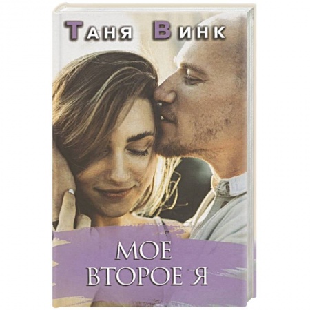 Любовный роман, книга Мое второе Я