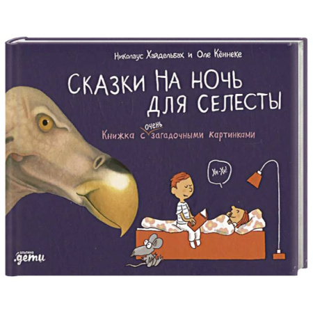 книга Сказки на ночь для Селесты. Книжка с очень загадочными картинками с доставкой по Франции Сказки, книга Сказки на ночь для Селесты. Книжка с очень загадочными картинками