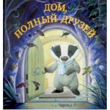 Поэзия для детей, книга Дом, полный друзей