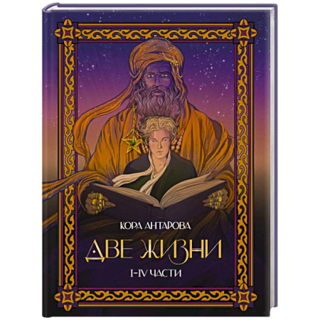 Эзотерические учения, книга Две жизни. I-IV части. В обновленной редакции