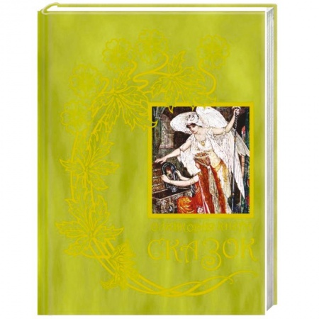 Сказки, книга Оливковая книга сказок. Книга 11