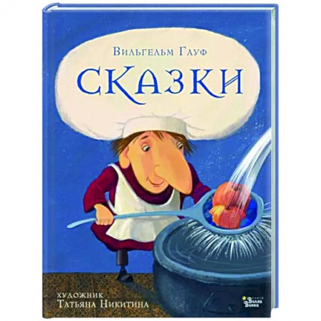 Книги для самых маленьких (0-3 года), книга Сказки Гауфа