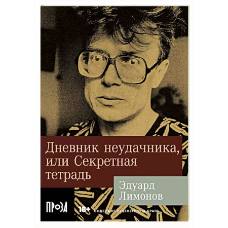 Классика, современная литература, книга Дневник неудачника, или Секретная тетрадь
