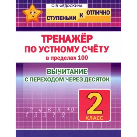 Школьникам и абитуриентам, книга Тренажёр по устному счёту в пределах 100 с переходом. Вычитание. 2 класс