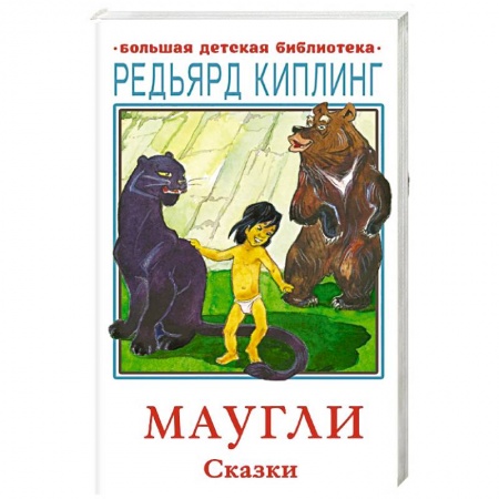 Сказки, книга Маугли. Сказки