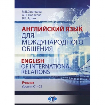 Изучение языков, книга Английский язык для международного общения. English of International Relations. Учебник. Уровни C1–C2.