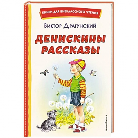 книга Денискины рассказы с доставкой по Франции Проза для детей, книга Денискины рассказы