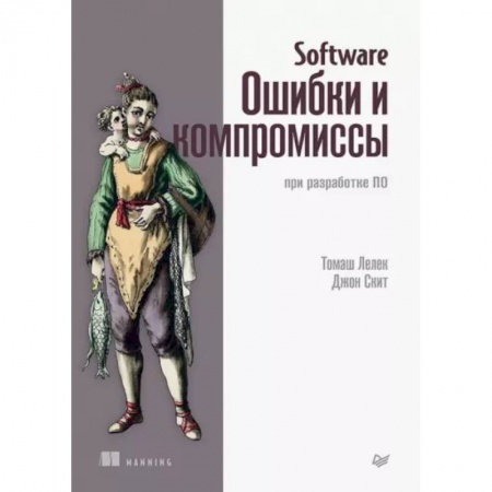 Компьютерная литература, книга Software. Ошибки и компромиссы при разработке ПО