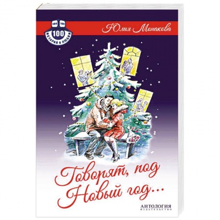 Книги, книга Говорят, под Новый год...