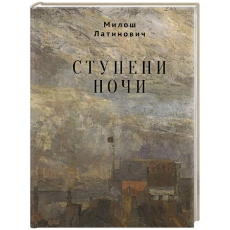 Классика, современная литература, книга Ступени ночи