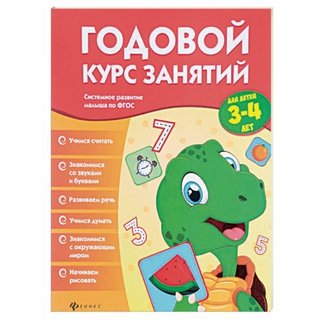 Книги, книга Годовой курс занятий для детей 3-4 лет