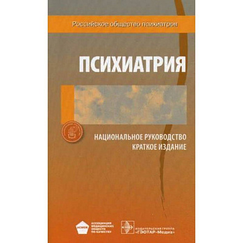 Психиатрия. Национальное руководство. Краткое издание