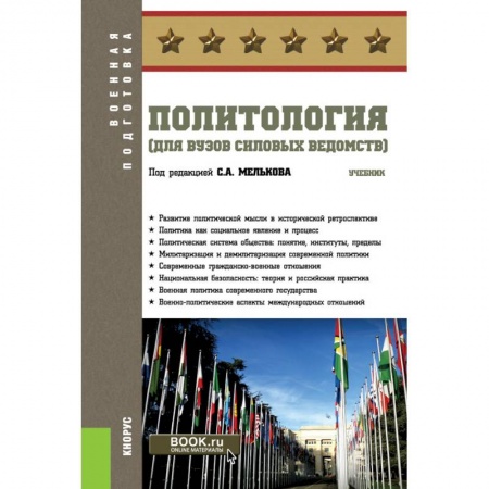 Студентам и аспирантам, книга Политология (для вузов силовых ведомств). Учебник