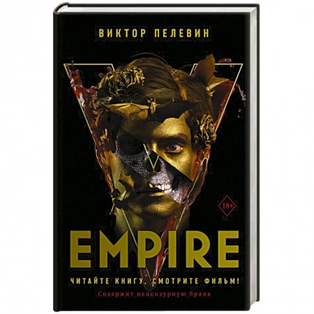 Классика, современная литература, книга Empire V