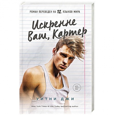 Любовный роман, книга Искренне Ваш, Картер