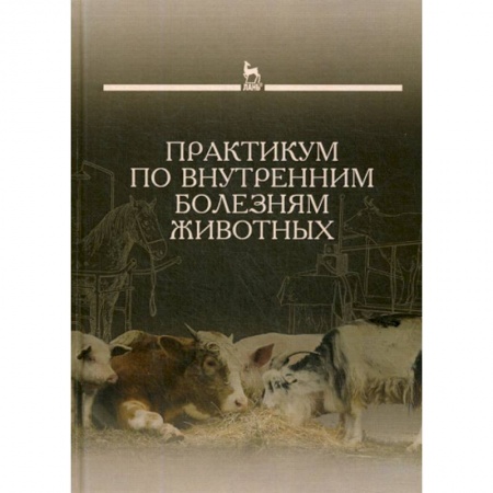 Ветеринария. Животноводство. Сельское хозяйство, книга Практикум по внутренним болезням животных